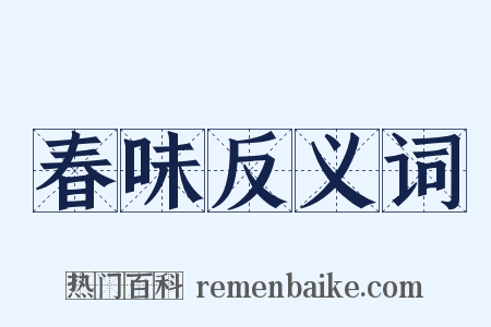 春味反义词是什么意思的图片